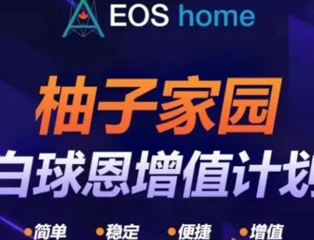 投资柚子币能获得数倍回报？请远离“EOS家园”传销骗局